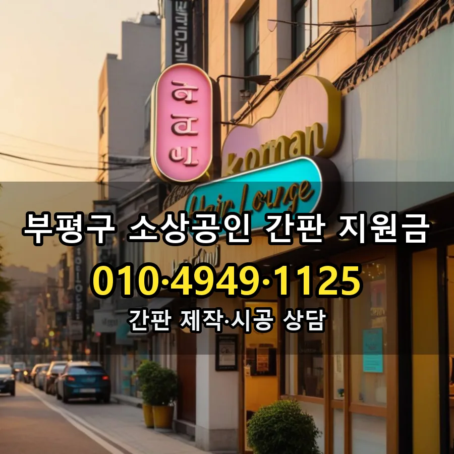 소상공인 간판 지원금 시공 사진